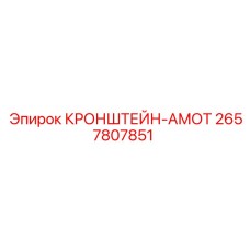 Кронштейн АМОТ артикул 2657807851 производитель Epiroc