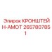 Кронштейн АМОТ артикул 2657807851 производитель Epiroc