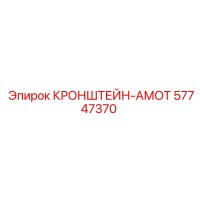 57747370 КРОНШТЕЙН-АМОТ - Epiroc