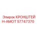 Алюминиевый кронштейн-амот 57747370 Epiroc