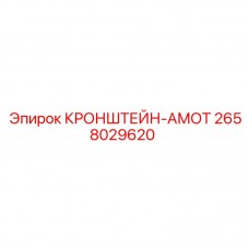 Кронштейн-Амот Epiroc 2658029620 - надежная деталь для виброзащиты буровых станков