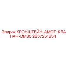 2657251654 КРОНШТЕЙН-АМОТ-КЛАПАН-DM30 Epiroc