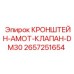 2657251654 КРОНШТЕЙН-АМОТ-КЛАПАН-DM30 Epiroc