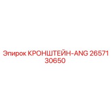 2657130650 КРОНШТЕЙН-ANG Epiroc