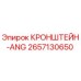 2657130650 КРОНШТЕЙН-ANG Epiroc