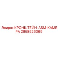 2658526069 КРОНШТЕЙН-ASM-КАМЕРА Epiroc