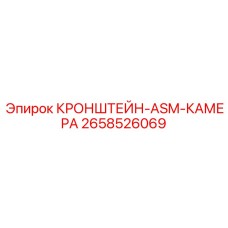 Кронштейн ASM-КАМЕРА артикул 2658526069 Epiroc
