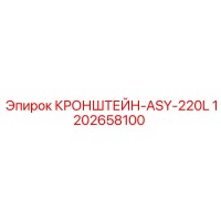 1202658100 КРОНШТЕЙН-ASY-220L Epiroc