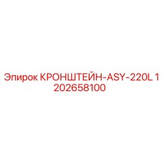 1202658100 КРОНШТЕЙН-ASY-220L Epiroc