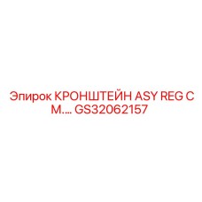 GS32062157 КРОНШТЕЙН ASY REG Epiroc