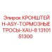 1310151300 КРОНШТЕЙН-ASY-ТОРМОЗНЫЕ ТРОСЫ-XAU-8 Epiroc