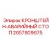 Кронштейн аварийного останова артикул 2657809675 производитель Epiroc