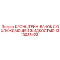 1310035423 КРОНШТЕЙН-БАЧОК С ОХЛАЖДАЮЩЕЙ ЖИДКОСТЬЮ Epiroc