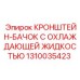 1310035423 КРОНШТЕЙН-БАЧОК С ОХЛАЖДАЮЩЕЙ ЖИДКОСТЬЮ Epiroc