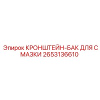2653136610 КРОНШТЕЙН-БАК ДЛЯ СМАЗКИ Epiroc