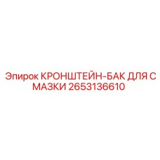 2653136610 КРОНШТЕЙН-БАК ДЛЯ СМАЗКИ Epiroc