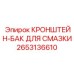2653136610 КРОНШТЕЙН-БАК ДЛЯ СМАЗКИ Epiroc