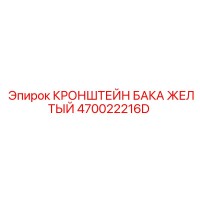 470022216D КРОНШТЕЙН БАКА ЖЕЛТЫЙ Epiroc
