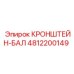 4812200149 КРОНШТЕЙН-БАЛ Epiroc