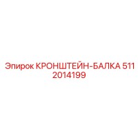 5112014199 КРОНШТЕЙН-БАЛКА Epiroc