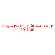 5112014199 КРОНШТЕЙН-БАЛКА Epiroc