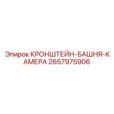 Панорамный стабилизатор камеры 2657975906 производства Epiroc для буровых вышек