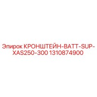 1310874900 КРОНШТЕЙН-BATT-SUP-XAS250-300 Epiroc