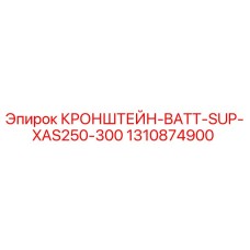 1310874900 КРОНШТЕЙН-BATT-SUP-XAS250-300 Epiroc