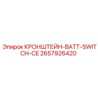2657926420 КРОНШТЕЙН-BATT-SWITCH-CE Epiroc