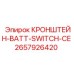 Изображение кронштейна-BATT-SWITCH-CE Epiroc 2657926420