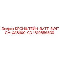 1310856800 КРОНШТЕЙН-BATT-SWITCH-XAS400-CD Epiroc