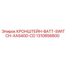 1310856800 КРОНШТЕЙН-BATT-SWITCH-XAS400-CD Epiroc