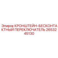 2653245130 КРОНШТЕЙН-БЕСКОНТАКТНЫЙ ПЕРЕКЛЮЧАТЕЛЬ Epiroc