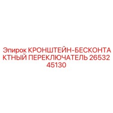 2653245130 КРОНШТЕЙН-БЕСКОНТАКТНЫЙ ПЕРЕКЛЮЧАТЕЛЬ Epiroc