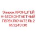 2653245130 КРОНШТЕЙН-БЕСКОНТАКТНЫЙ ПЕРЕКЛЮЧАТЕЛЬ Epiroc