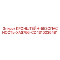 1310035481 КРОНШТЕЙН-БЕЗОПАСНОСТЬ-XAS756-CD Epiroc