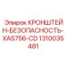 1310035481 КРОНШТЕЙН-БЕЗОПАСНОСТЬ-XAS756-CD Epiroc
