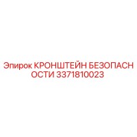 3371810023 КРОНШТЕЙН БЕЗОПАСНОСТИ Epiroc