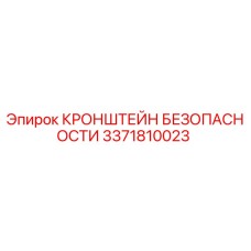 3371810023 КРОНШТЕЙН БЕЗОПАСНОСТИ Epiroc