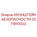 3371810023 КРОНШТЕЙН БЕЗОПАСНОСТИ Epiroc