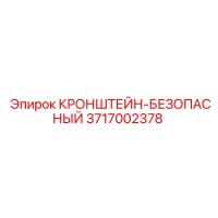 3717002378 Кронштейн-безопасный Epiroc