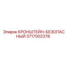 3717002378 Кронштейн-безопасный Epiroc