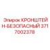 Безопасный кронштейн артикул 3717002378 производства Epiroc