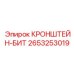 2653253019 КРОНШТЕЙН-БИТ Epiroc