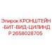 Кронштейн-Бит-Вид-Цилиндр Epiroc 2658028705 - надежная запчасть для буровых установок