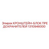 1310946000 КРОНШТЕЙН-БЛОК ПРЕДОХРАНИТЕЛЕЙ Epiroc