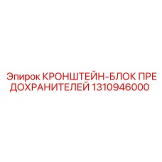 1310946000 КРОНШТЕЙН-БЛОК ПРЕДОХРАНИТЕЛЕЙ Epiroc