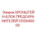 1310946000 КРОНШТЕЙН-БЛОК ПРЕДОХРАНИТЕЛЕЙ Epiroc