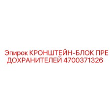 4700371326 КРОНШТЕЙН-БЛОК ПРЕДОХРАНИТЕЛЕЙ Epiroc