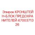 4700371326 КРОНШТЕЙН-БЛОК ПРЕДОХРАНИТЕЛЕЙ Epiroc